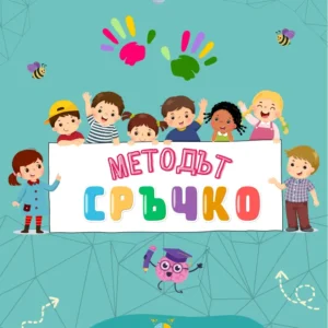 Книжка "Методът Сръчко" - Забавни мозъчни активности