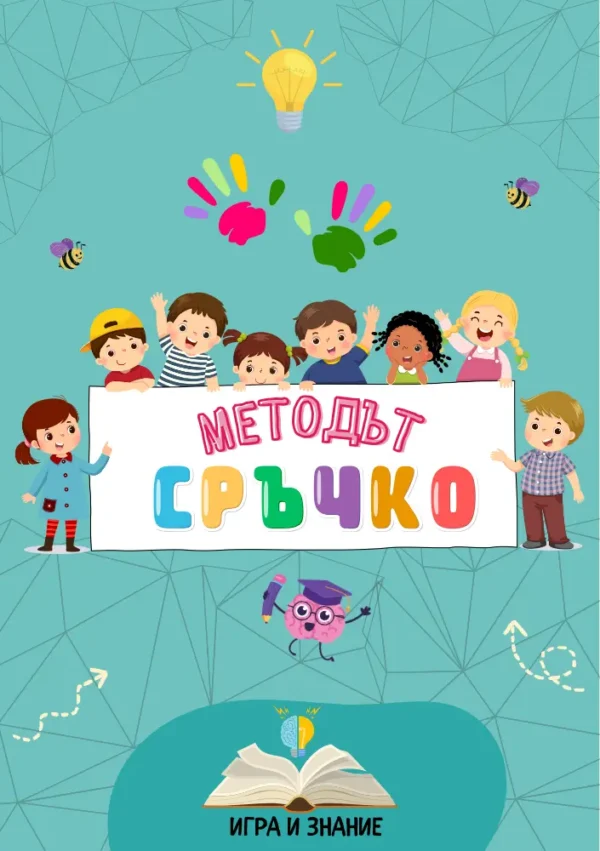 Книжка "Методът Сръчко" - Забавни мозъчни активности
