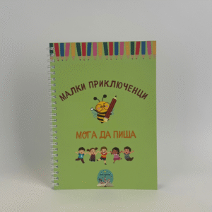 Методът “Мога да пиша” – Изтриваема Книжка с Активности, чрез която Детето Учи Азбуката, Развива Фината Моторика и Концентрацията (36 стр., за деца от 3 до 7г.)