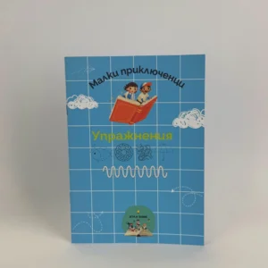 „Упражнения за фина моторика“ – Книжка за сръчност, внимание и точност на движенията (32 стр., за деца над 3 г.)