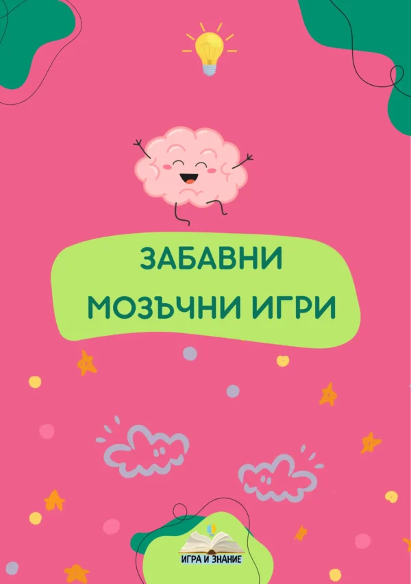 Сборник със „ЗАБАВНИ МОЗЪЧНИ ИГРИ“ – Стимулира и двете полукълба на мозъка едновременно