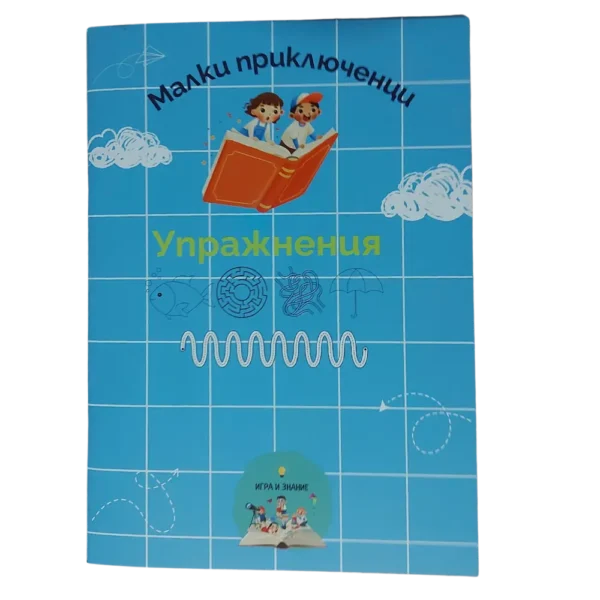 Книга "Упражнения" за Фина Моторика