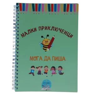 Книга "Мога да пиша" - Забавни упражнения с азбуката за трениране на мозъка