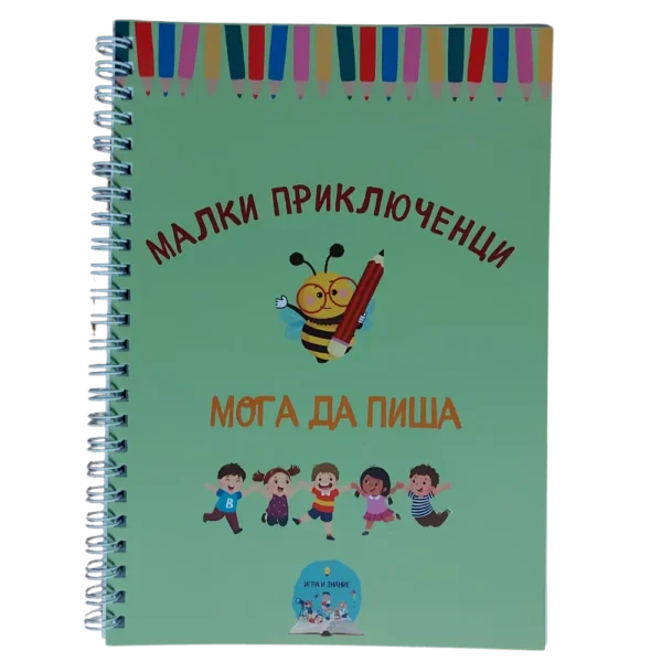 Книга "Мога да пиша" - Забавни упражнения с азбуката за трениране на мозъка