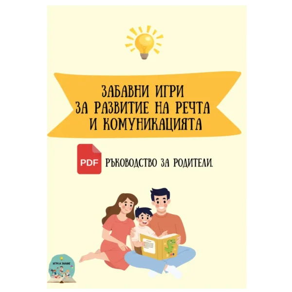 pdf книга "Забавни игри за развитие на речта и комуникацията"
