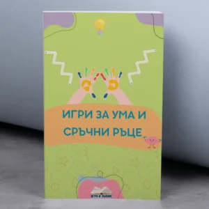 Сборник с "ИГРИ ЗА УМА И СРЪЧНИ РЪЦЕ" - Стимулира и двете полукълба на мозъка едновременно