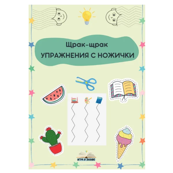 "Щрак-щрак УПРАЖНЕНИЯ С НОЖИЧКИ" - PDF работна тетрадка с упражнения за изрязване с ножици