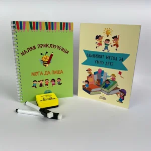 Комплект „Забавният метод за умно дете“ + „Мога да пиша“