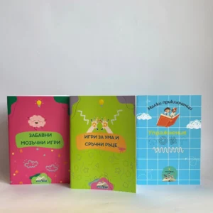 Комплект “Умни игри” от 3 книжки
